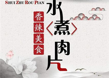 水煮肉片圖片 水煮肉片圖片