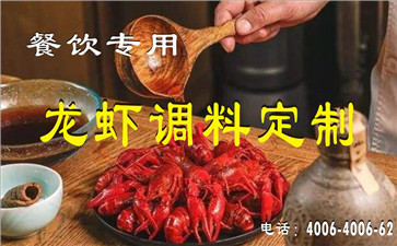 四川麻辣小龍蝦配料定制 四川麻辣小龍蝦配料定制