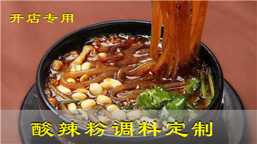 開店專用酸辣粉調(diào)料 開店專用酸辣粉調(diào)料